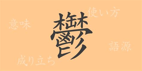 鬱部首|「鬱」の漢字‐読み・意味・部首・画数・成り立ち